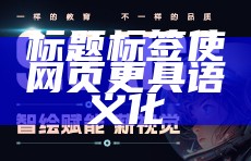 标题标签使网页更具语义化