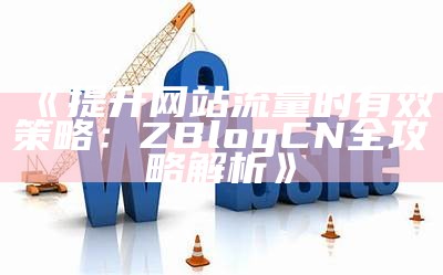 提升网站流量的秘诀：zblog相关文章功能详解与实用技巧