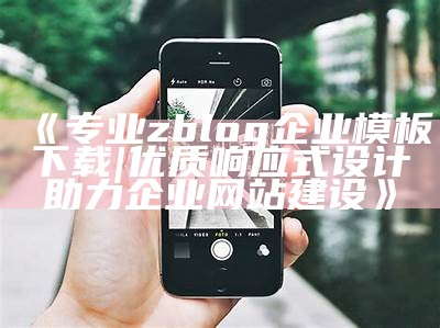 专业zblog企业模板下载 | 优质响应式设计助力企业网站建设