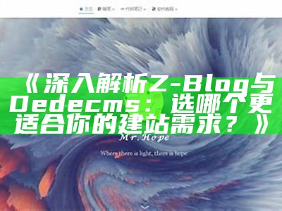 深入解析Z-Blog与Dedecms：选哪个更适合你的建站需求？