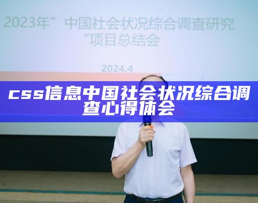 css信息中国社会状况综合调查心得体会