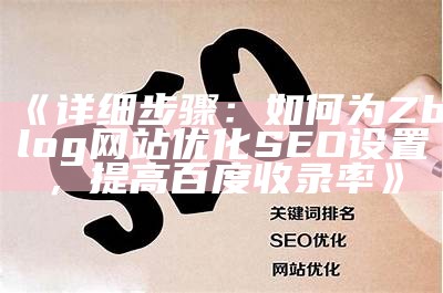 如何有效优化ZBlogPHP提升网站性能与SEO影响