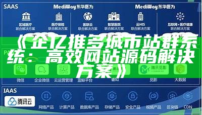 企亿推多城市站群系统：高效网站源码应对方式