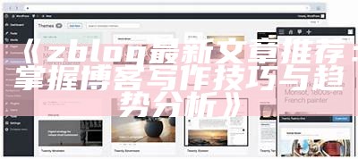 完整解析ZBlog多用户功能：完成高效网站管理与合作