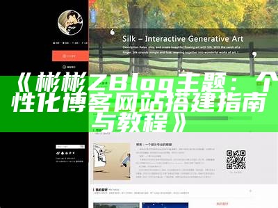 优雅彬彬ZBlog主题：打造无与伦比的个人博客风格与体验