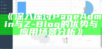 深度解析pageadmin与zblog：哪个更适合网站管理？