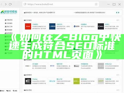 如何在Z-Blog中快速生成符合SEO标准的HTML页面