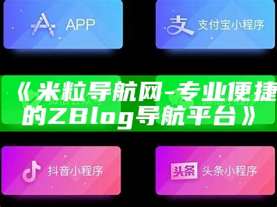 米粒导航网：便捷的ZBlog导航对策与资源分享