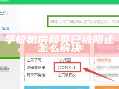 学校机房网页已被阻止怎么解决