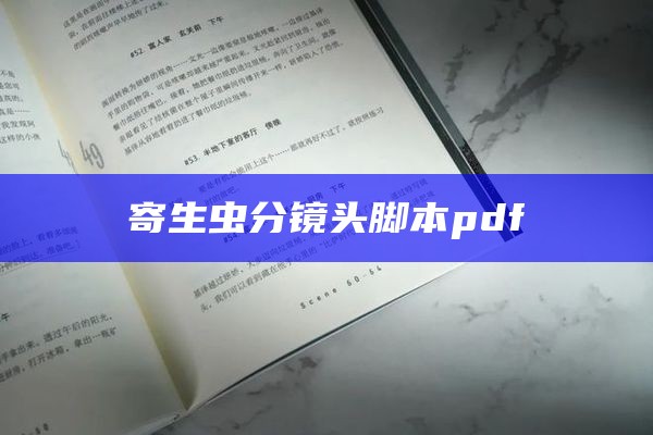 寄生虫分镜头脚本pdf