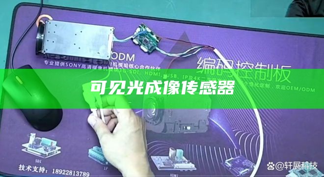 可见光成像传感器