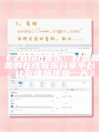 提升网站音频体验：zblog MP3插件免费下载与使用教程