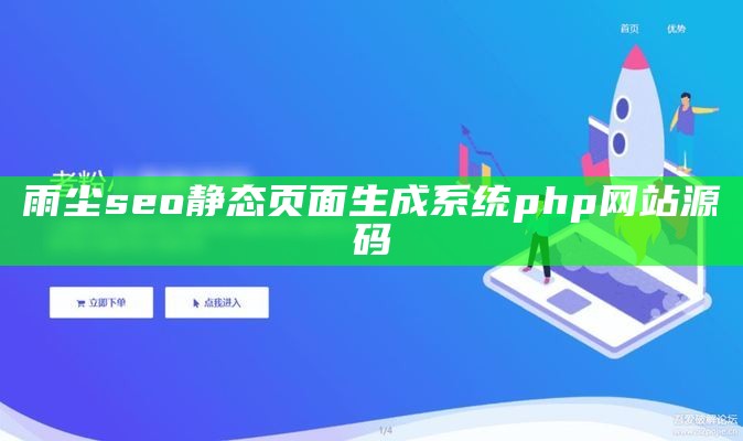 雨尘seo静态页面生成系统php网站源码