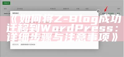 如何将Z-Blog成功迁移到WordPress：详细步骤与注意事项