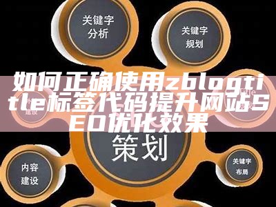 如何正确使用zblogtitle标签代码提升网站SEO优化后果