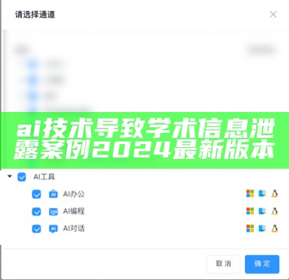 ai技术导致学术信息泄露案例2024最新版本