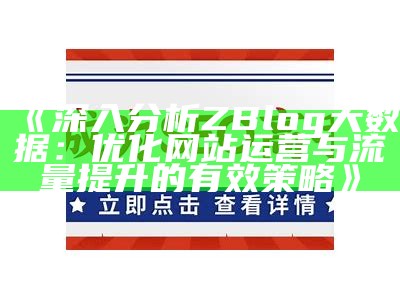 广泛调查zblog网站统计信息，提升优化策略的有效方法