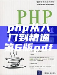 php从入门到精通第6版pdf下载