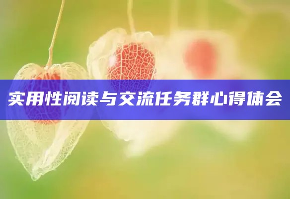 实用性阅读与交流任务群心得体会