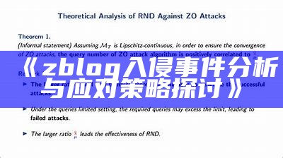 zblog入侵事件研究与应对策略探讨