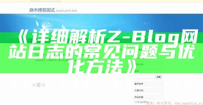 详细步骤教你如何设置Z-Blog网站，轻松上手