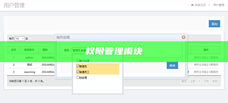 权限管理模块