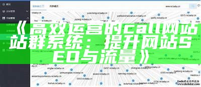 站群管理系统使用情况检视与优化建议报告