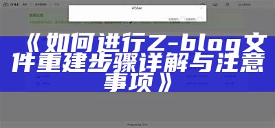 如何进行Z-blog文件重建步骤详解与注意事项