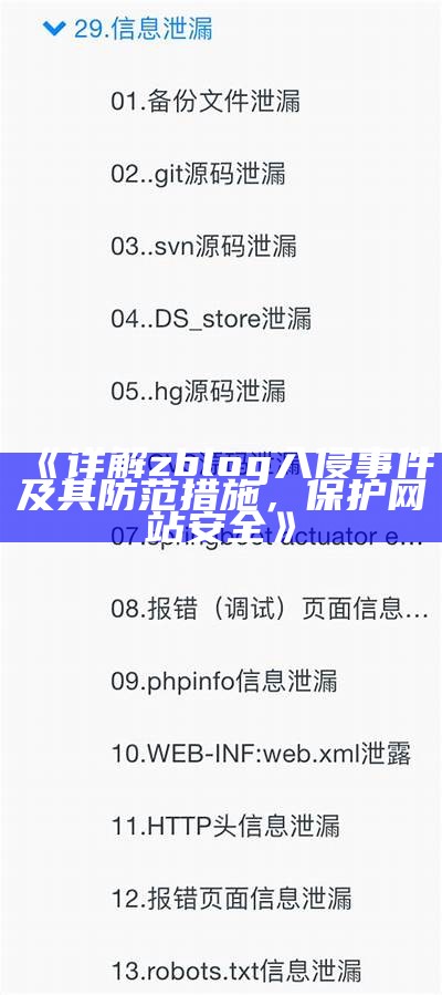 详解zblog入侵事件及其防范措施，保护网站安全
