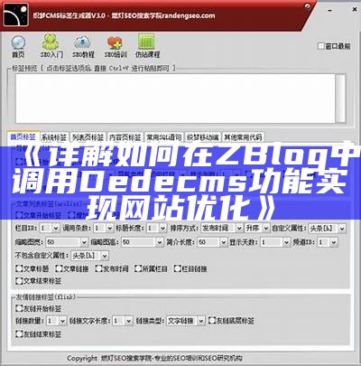 详解如何在ZBlog中调用Dedecms功能完成网站优化