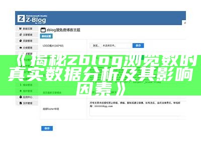 揭秘zblog浏览数的真实统计研究及其影响要素