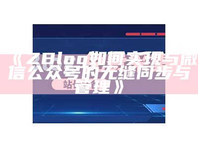 详细指南：如何打包下载ZBlog插件达成高效管理