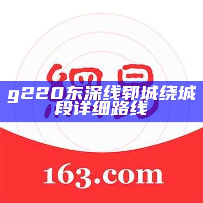 g220东深线郓城绕城段详细路线