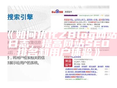 如何优化ZBlog网站日志，提高网站SEO排名和用户体验