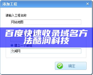 百度快速收录域名方法酷润科技