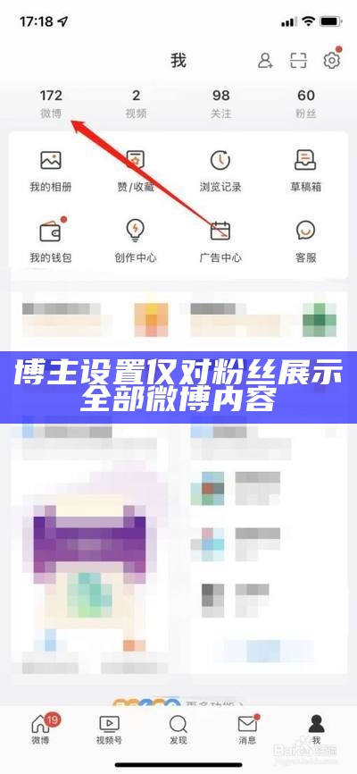 博主设置仅对粉丝展示全部微博内容