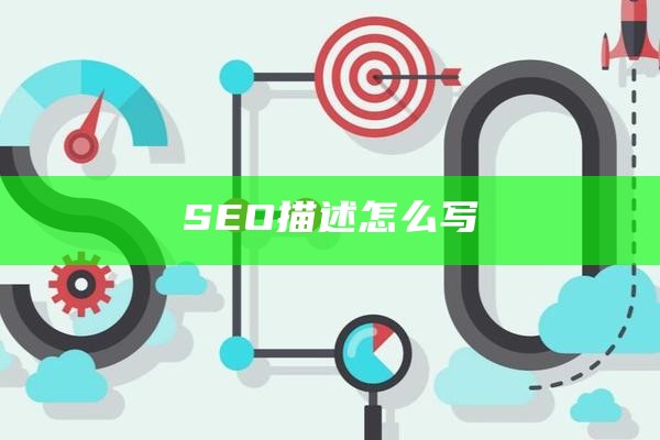 SEO描述怎么写