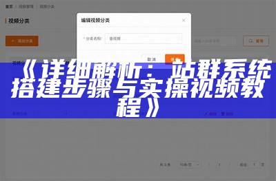 详细解析：站群系统搭建步骤与实操视频教程