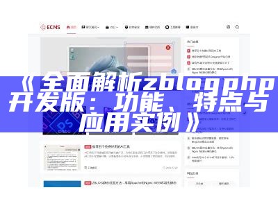 zblogphp仿资源站主题：达成目标高效内容管理与用户体验优化