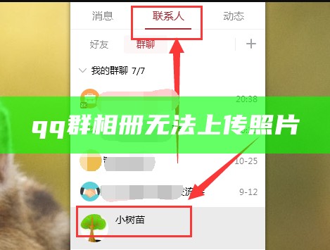 qq群相册无法上传照片