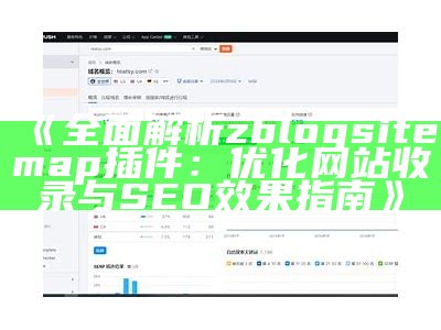 完整解析zblogsitemap插件：优化网站收录与SEO结果指南