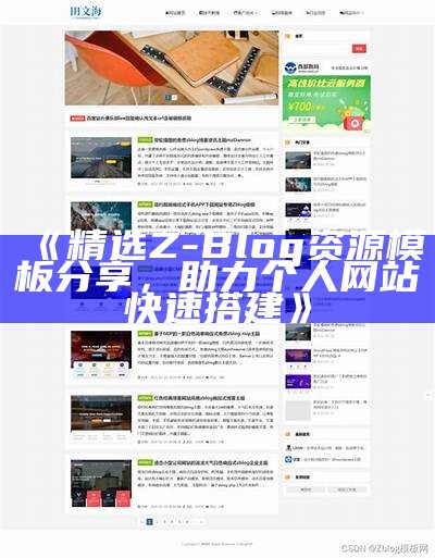 探索Z-Blog特有文章样式：完成个性化展示的最佳方案