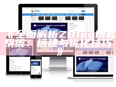 如何在ZBlog中管理和优化附件使用技巧