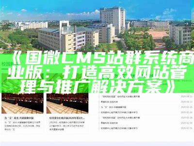 国微CMS站群系统商业版：打造高效网站管理与推广解决方式