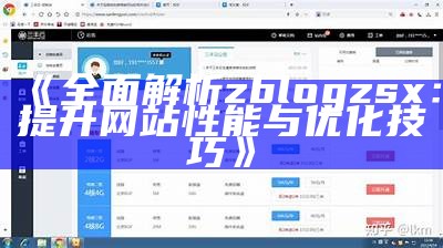 彻底解析zblogzsx：提升网站性能与优化技巧