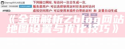 ZBlog网站地图生成与优化指南，助力百度收录提升