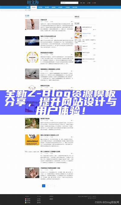 探索Z-Blog特有文章样式：完成个性化展示的最佳方案