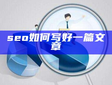 seo如何写好一篇文章