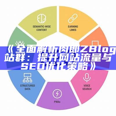 探索肉郎ZBlog站群：打造高效内容管理与SEO优化的完美平台