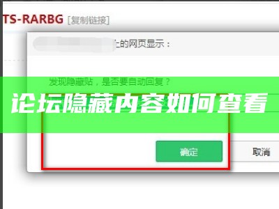 论坛隐藏内容如何查看